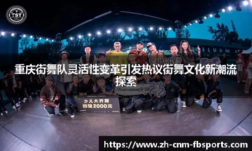 重庆街舞队灵活性变革引发热议街舞文化新潮流探索