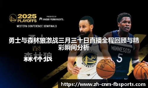 勇士与森林狼激战三月三十日直播全程回顾与精彩瞬间分析