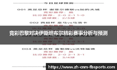 竞彩巴黎对决伊斯坦布尔精彩赛事分析与预测