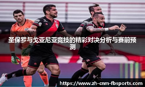 圣保罗与戈亚尼亚竞技的精彩对决分析与赛前预测